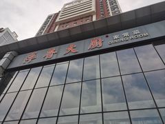 -萍香大厨·锅包肉(大东门店)