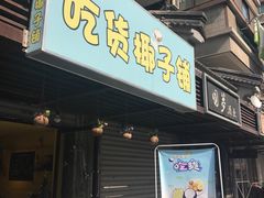 -志龙皇冠吃货椰子铺