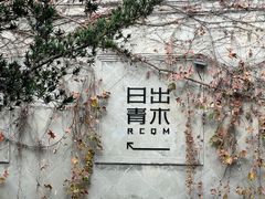 -日出青木