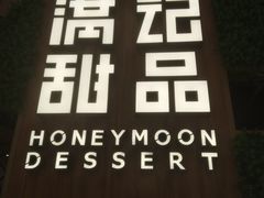 -满记甜品(苏州中心店)