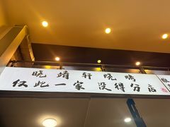 -晓靖轩烧烤(沙河风情店)