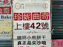 -珍妮曲奇聪明小熊(尖沙咀店)
