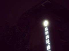 -昆明洲际酒店