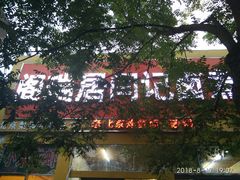 -阁瑞居闫记卤煮(乔庄北街店)