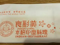 -食彩美印度特色美食餐厅·印度料理