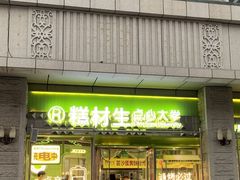 -糕材生•糕点•生日蛋糕(钟楼街店)