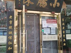 门面-北京小肠陈饭庄(方庄店)