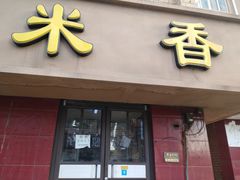 门面-糯米香(长江路店)