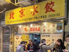 -北京水饺