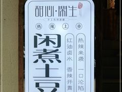-甜心闲生传统手工冰粉(奎星楼店)