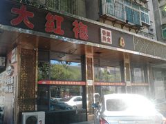 -大红袍川菜馆(总店)