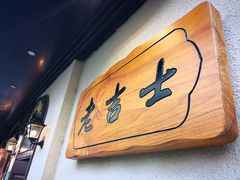-老吉士酒家(天平路店)
