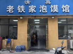 -老铁家泡馍馆(景龙池店)