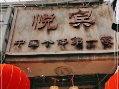 门面-悦宾饭馆(翠花胡同店)