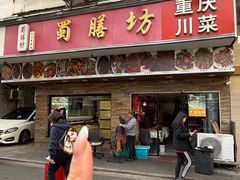 -蜀膳坊(洪公祠小区店)