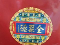 门面-全聚德(长江路店)