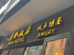 -国际饭店·帆声西饼屋(黄河路店)