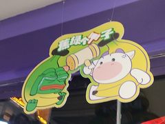 -一只酸奶牛(洪崖洞11楼店)