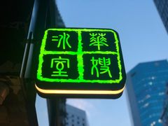 -华嫂冰室(尖沙咀店)