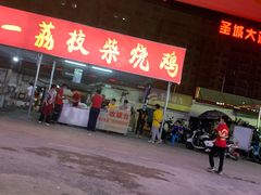 -亚一荔枝柴烧鸡(仙葫店)