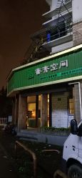 -香秀空间科技抗衰·美容中心