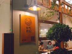 -禾气食店