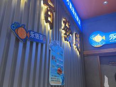 -永信海鲜(群星城店)