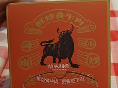-韵味湘肴·小炒黄牛肉(五一广场店)