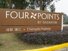 -成都蒲江花样年福朋喜来登度假酒店·宜客乐西餐厅