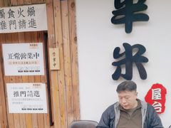 -独食火锅·半米屋台(直营总店)