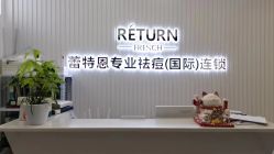 -蕾特恩专业祛痘·皮肤管理