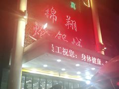 -清真·锦翔炝锅鱼(明德门店)