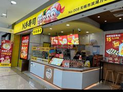 -n多寿司(滨湖万达广场店)