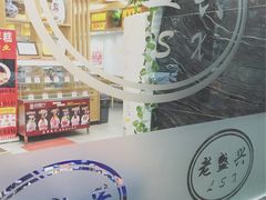-老盛兴汤包馆(大华二路店)