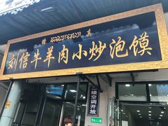 门面-刘信牛羊肉小炒泡馍(回民街店)