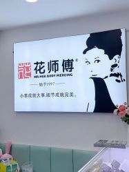 -花师傅穿孔·手穿·耳洞吧
