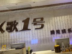 -K歌1号量贩KTV(皇岗口岸店)