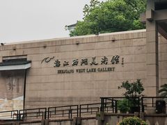 -浙江省博物馆(孤山馆区)