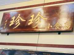 -珍珍小食店(西华路店)