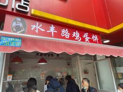 门面-水丰路鸡蛋饼