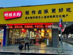 -明桂米粉(北站店)