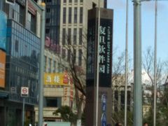 -复旦软件园