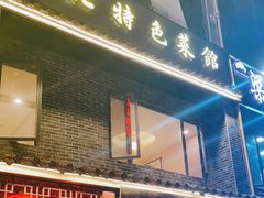 -黄家饺子东北特色菜馆(湖滨商业街店)