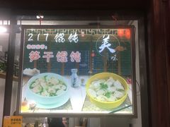 门面-217笋干馄饨