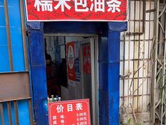 -殷姐糯米包油条