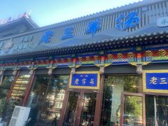 -老三羊汤【北兴隆街店】
