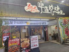 -狮龙啤酒烧烤屋(建二路店)