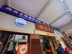 -陈记汤饭(水巷口店)