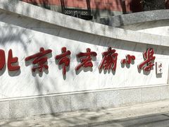 -北京市宏庙小学
