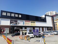 -横岗眼镜城